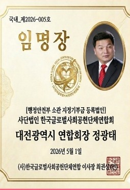대전광역시 연합회장 정광태 임명장